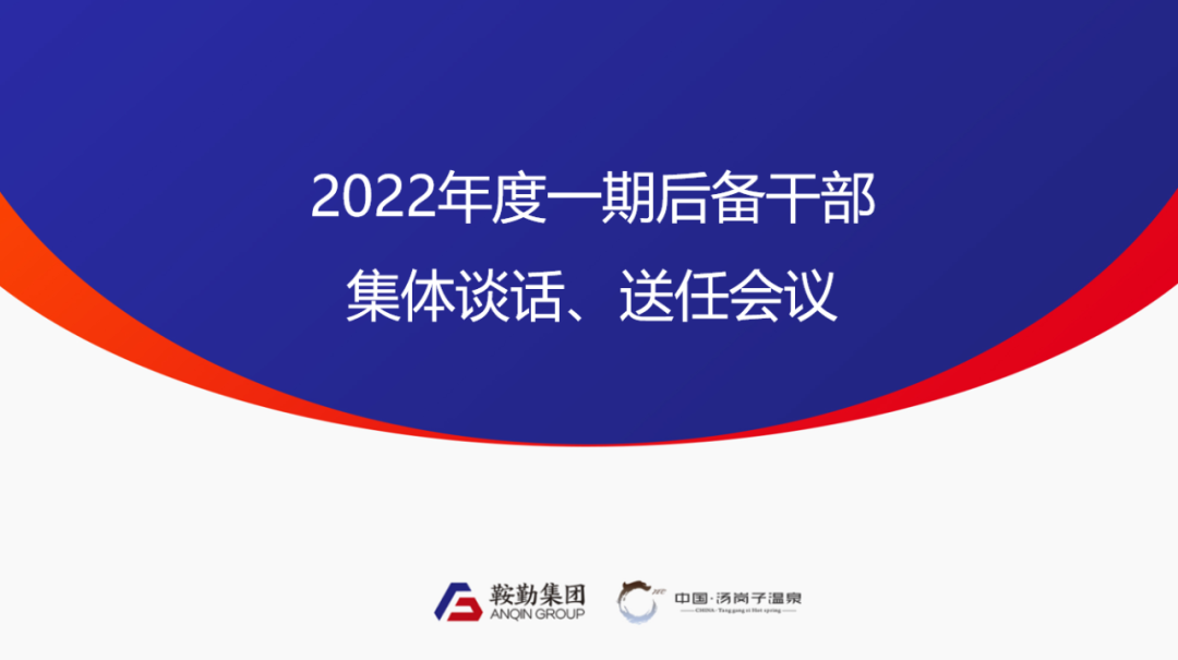 米乐体育app、温泉集团2022年度一期后备干部集体谈话、送任仪式圆满结束